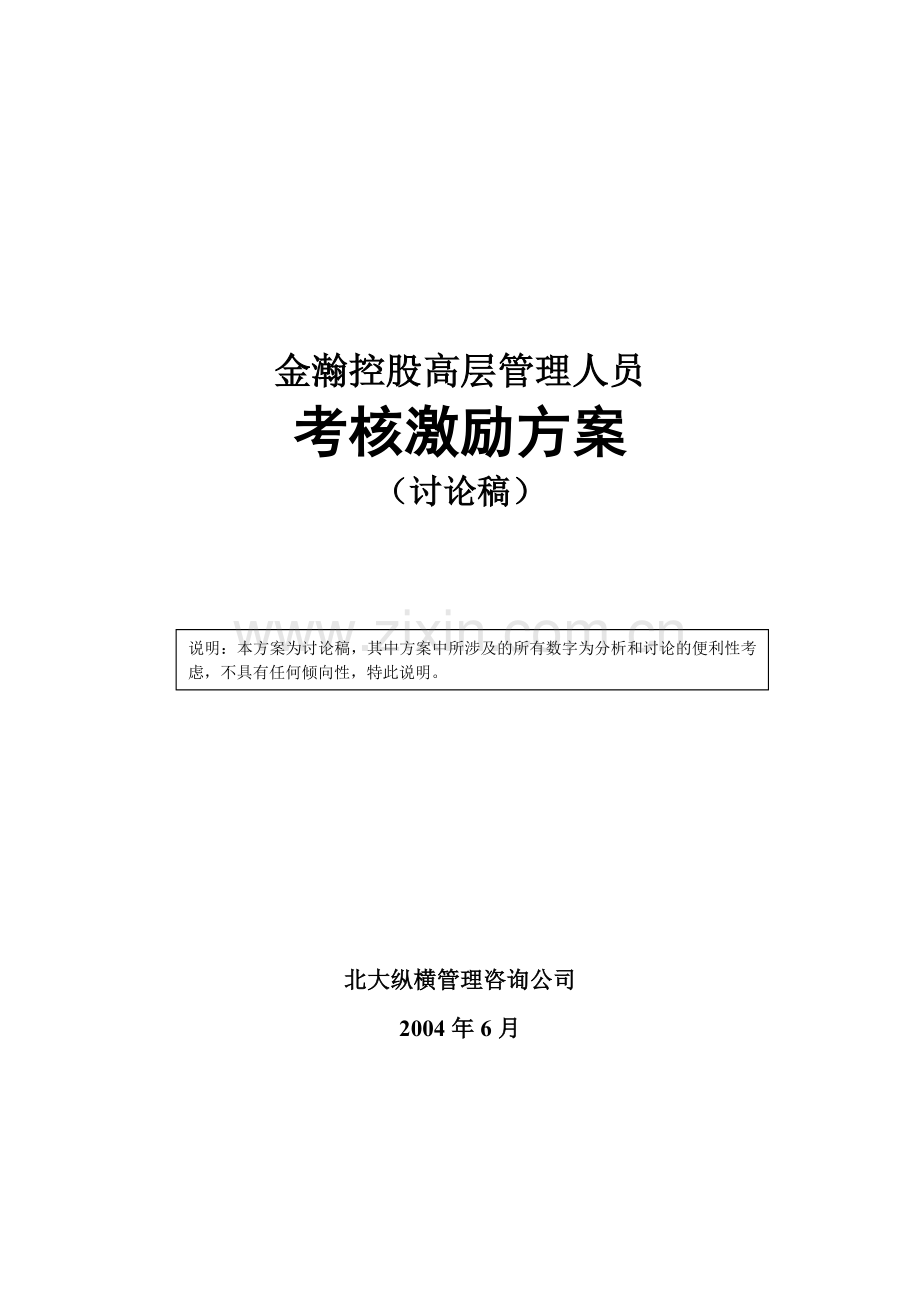 金瀚控股高层管理人员激励方案终稿.doc_第1页