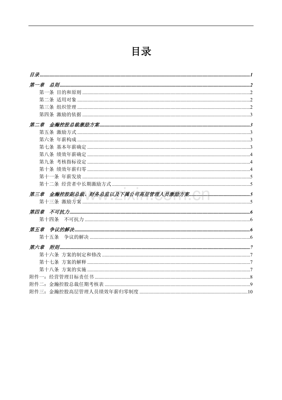 金瀚控股高层管理人员激励方案终稿.doc_第2页