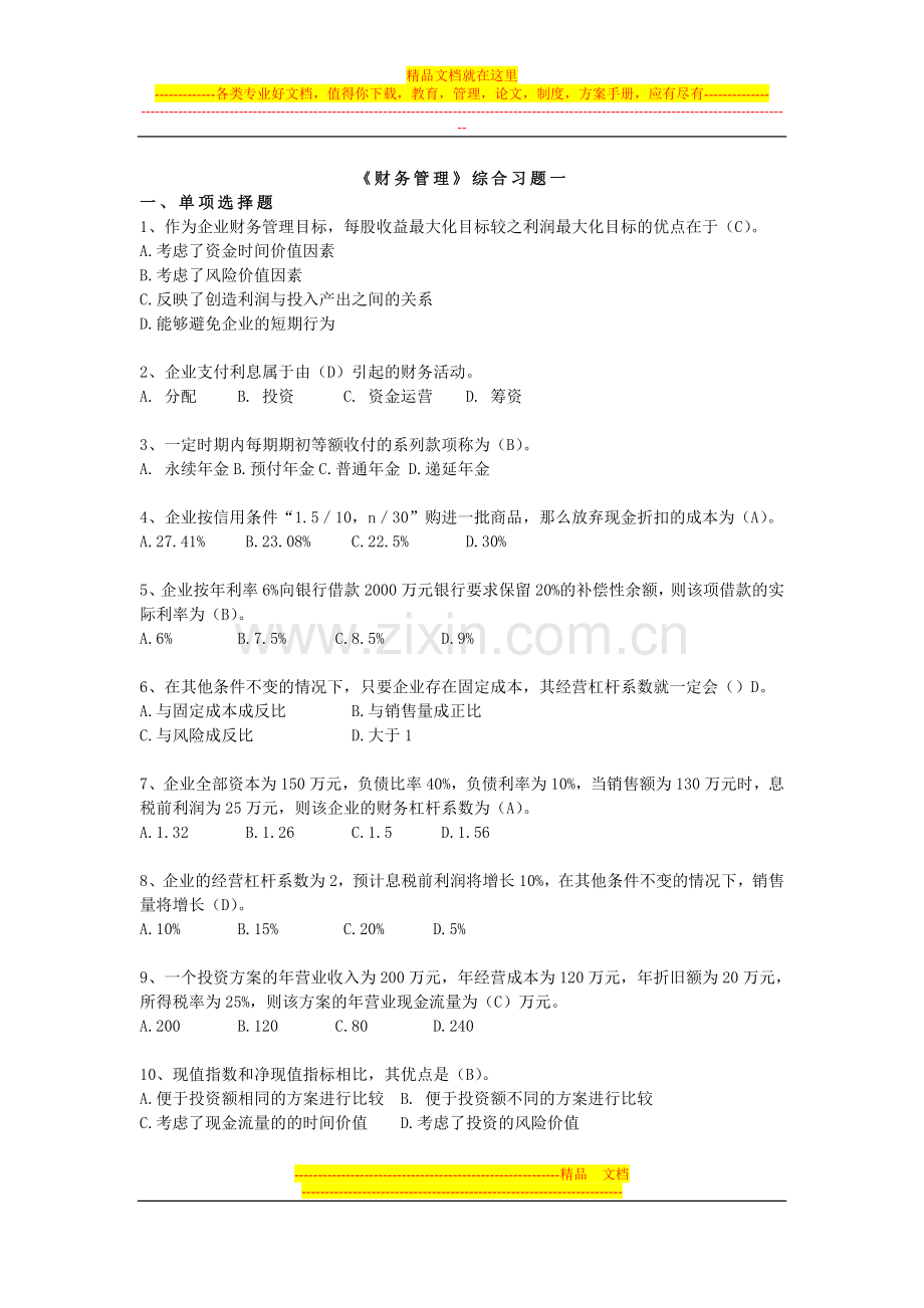 财务管理综合作业-(1).doc_第1页