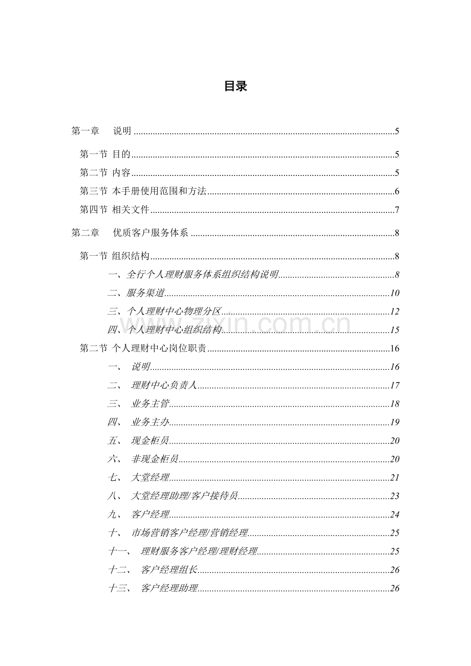 中国工商银行个人理财中心运营及管理手册2.0.doc_第2页