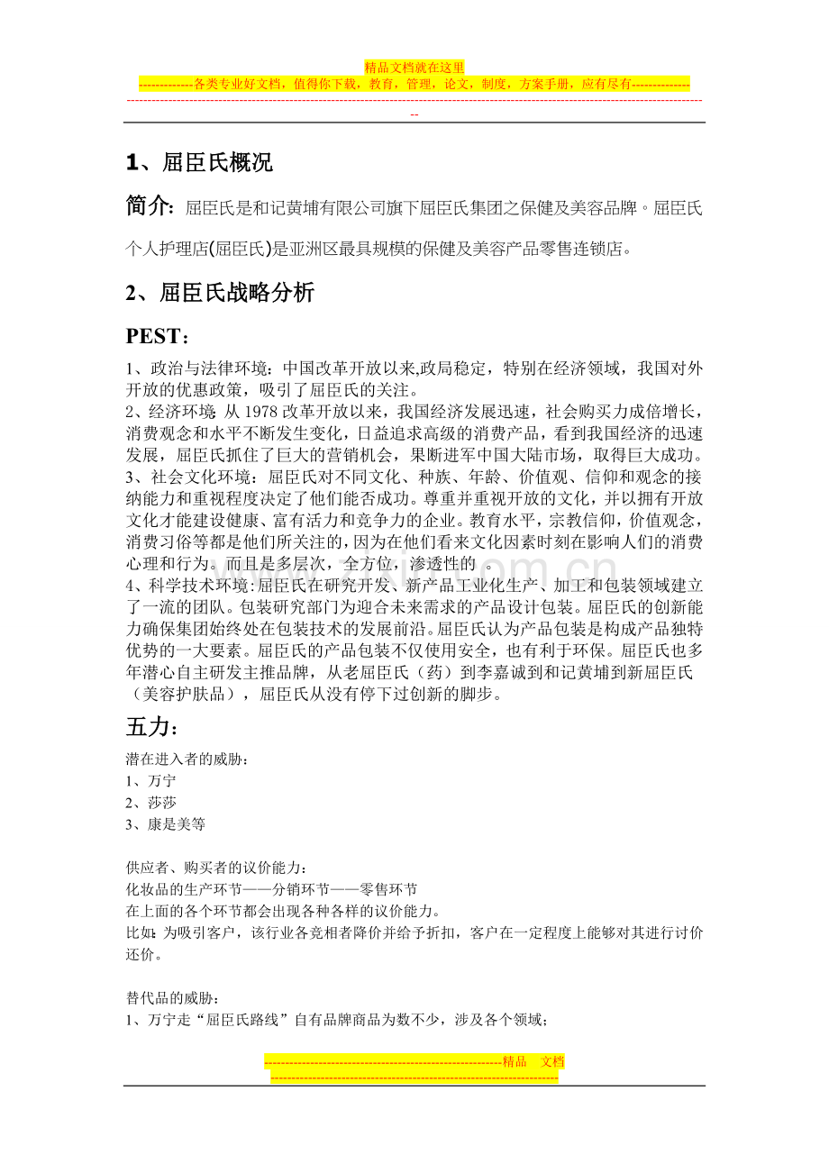 屈臣氏战略管理案例.doc_第1页