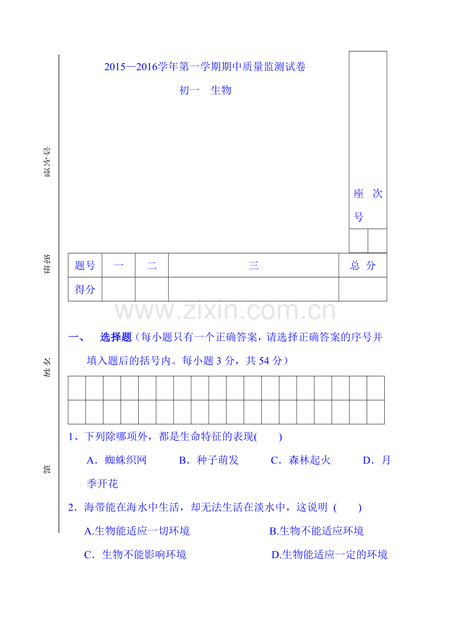 2015-2016学年七年级生物上册期中检测试题3.doc_第1页