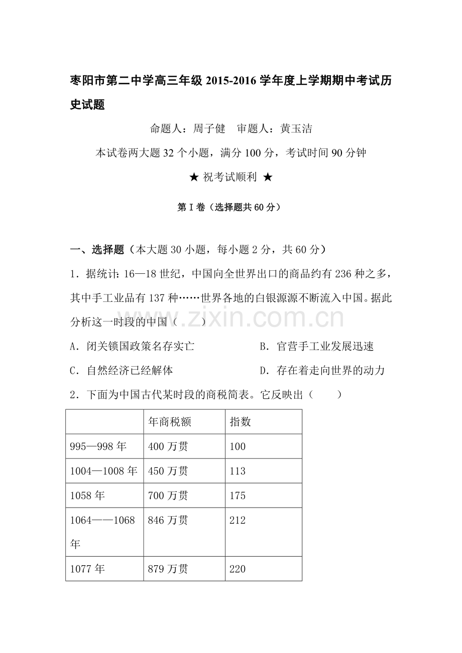 湖北省襄阳市2016届高三历史上册期中考试题.doc_第1页