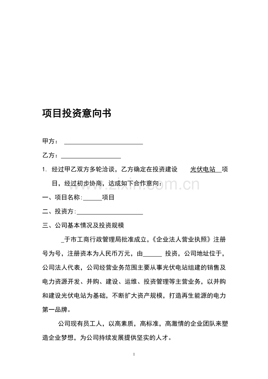 项目投资意向书12.doc_第1页