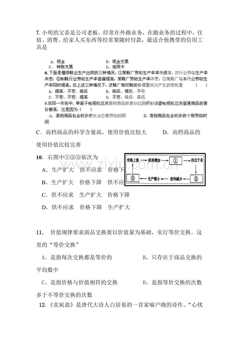 高一政治上册第一次月考模块调研考试题1.doc_第3页