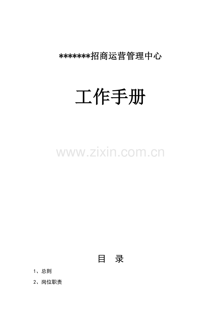 招商运营管理中心工作手册.doc_第2页