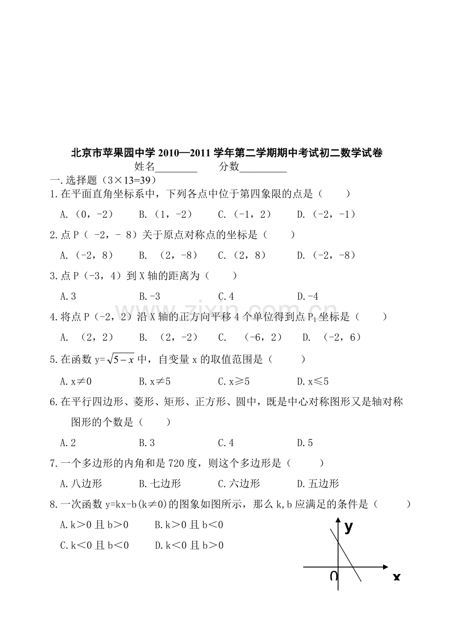 北京市苹果园中学2010—2011学年第二学期期中考试初二数学试卷【试卷】-2.doc_第1页