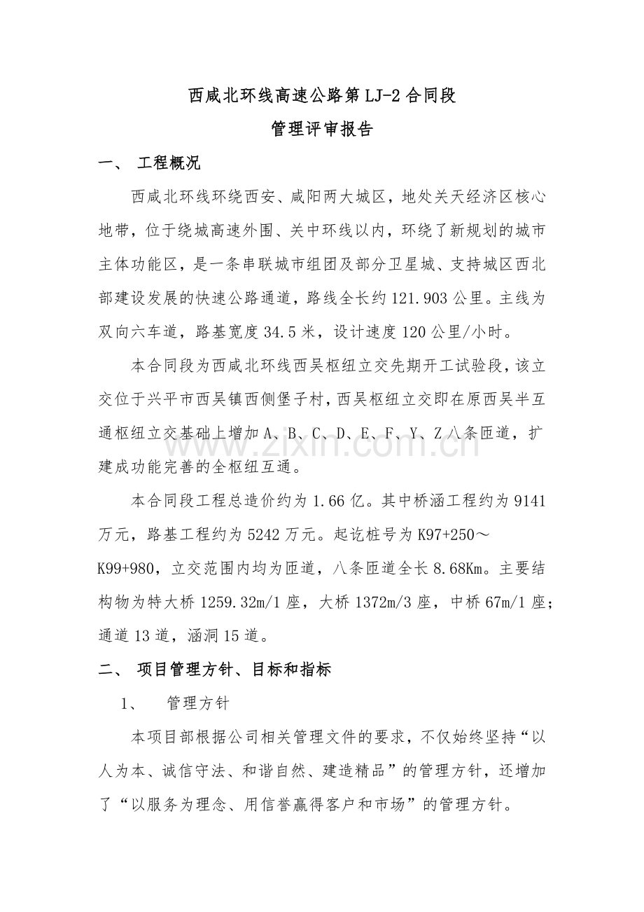 西咸北环线LJ-2合同段管理评审报告.docx_第1页