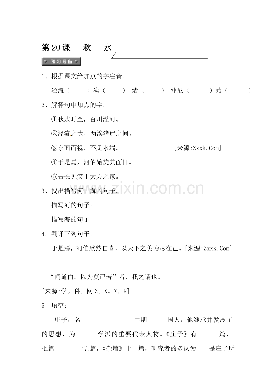 九年级语文秋水同步练习题.doc_第1页