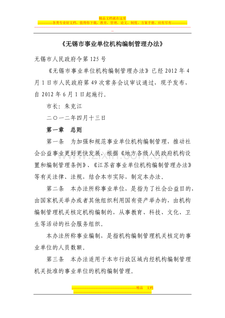 无锡事业机构编制管理办法.doc_第1页