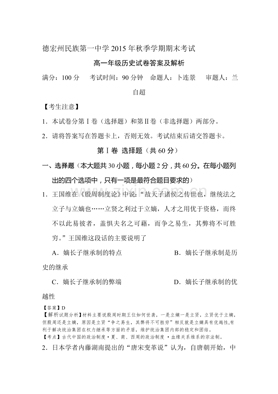 云南省德宏州2015-2016学年高一历史上册期末测试题.doc_第1页