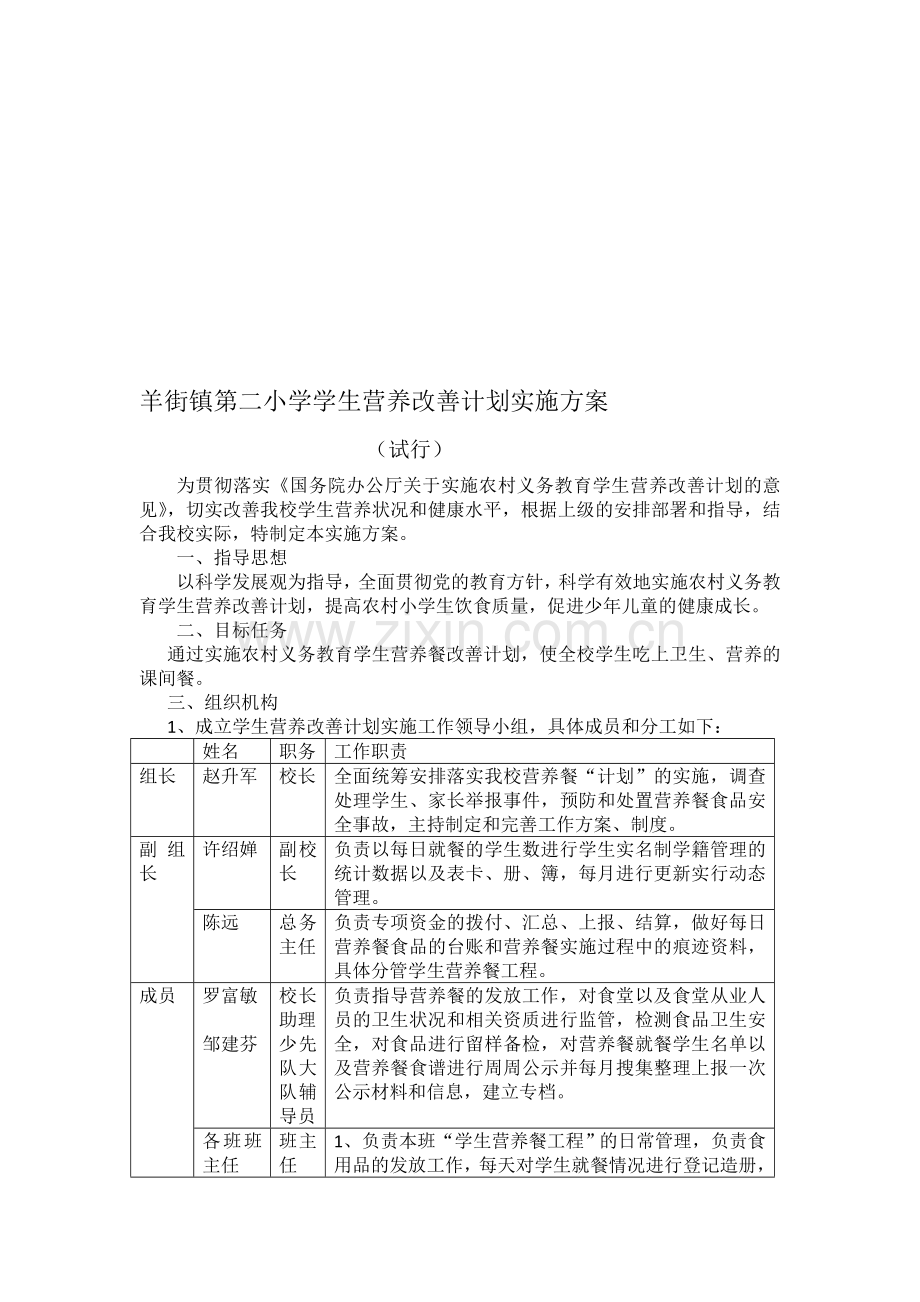 羊街镇第二小学学生营养改善计划方案、制度、职责汇编.doc_第1页