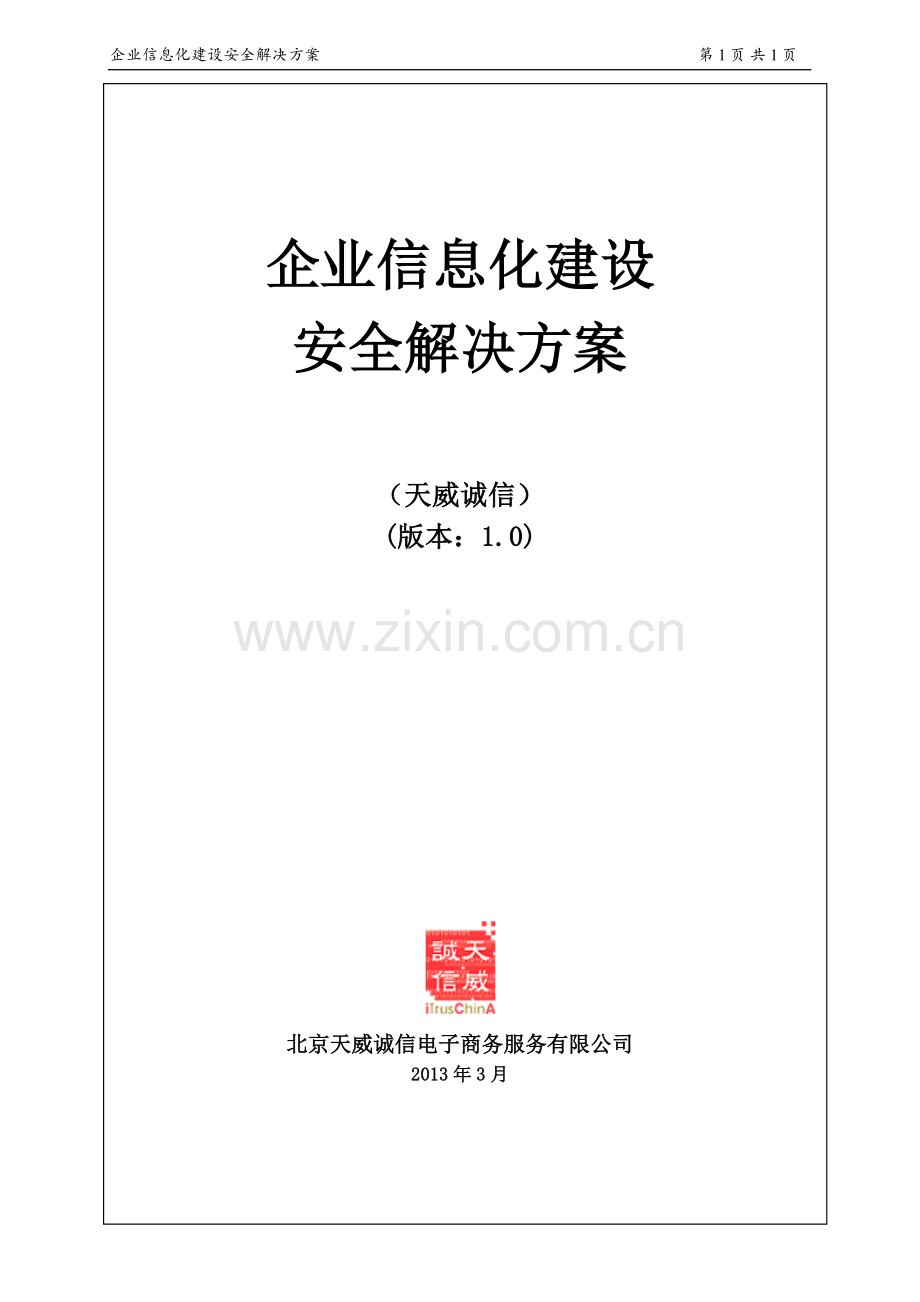 企业信息化建设安全解决方案.doc_第1页