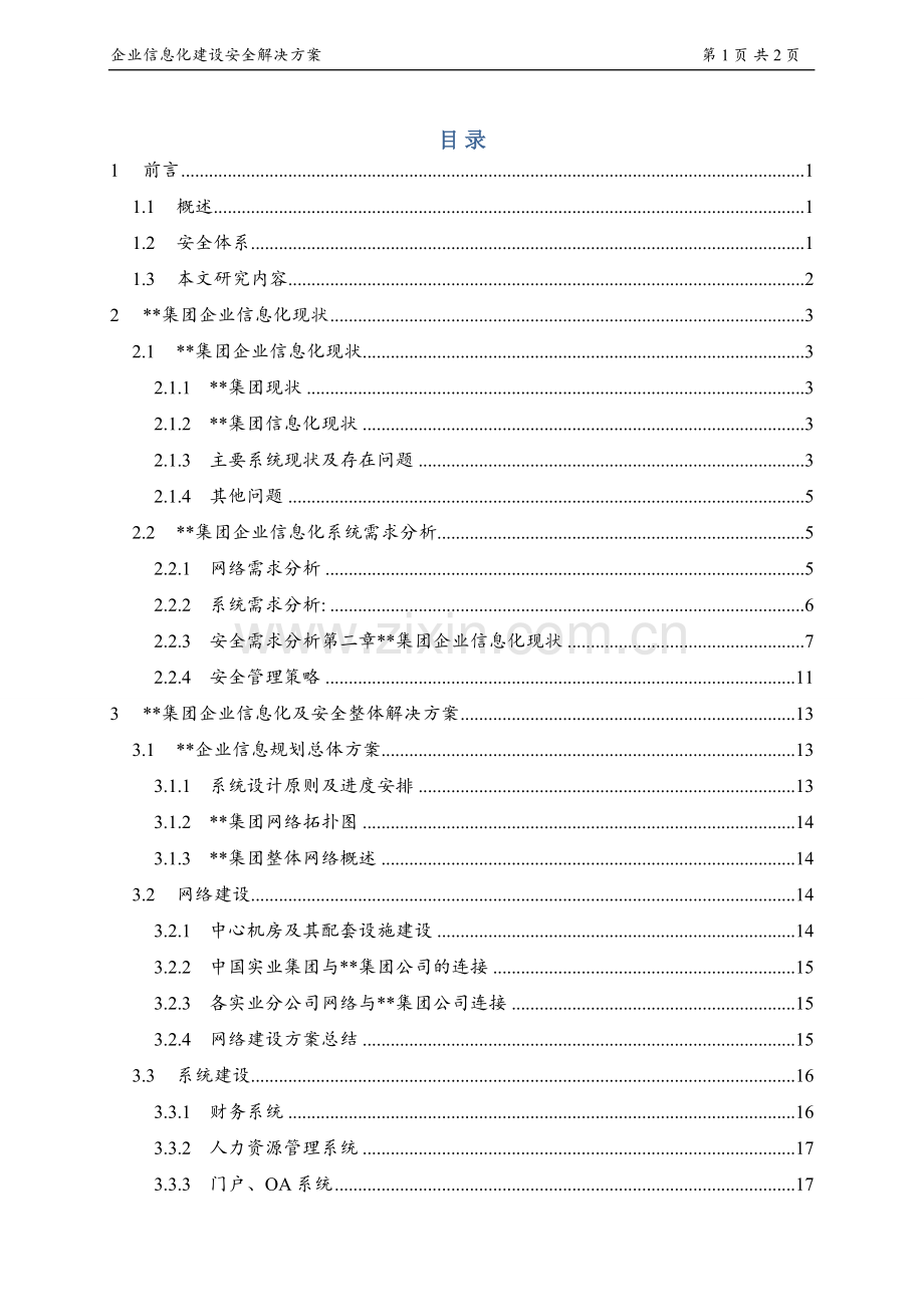 企业信息化建设安全解决方案.doc_第2页