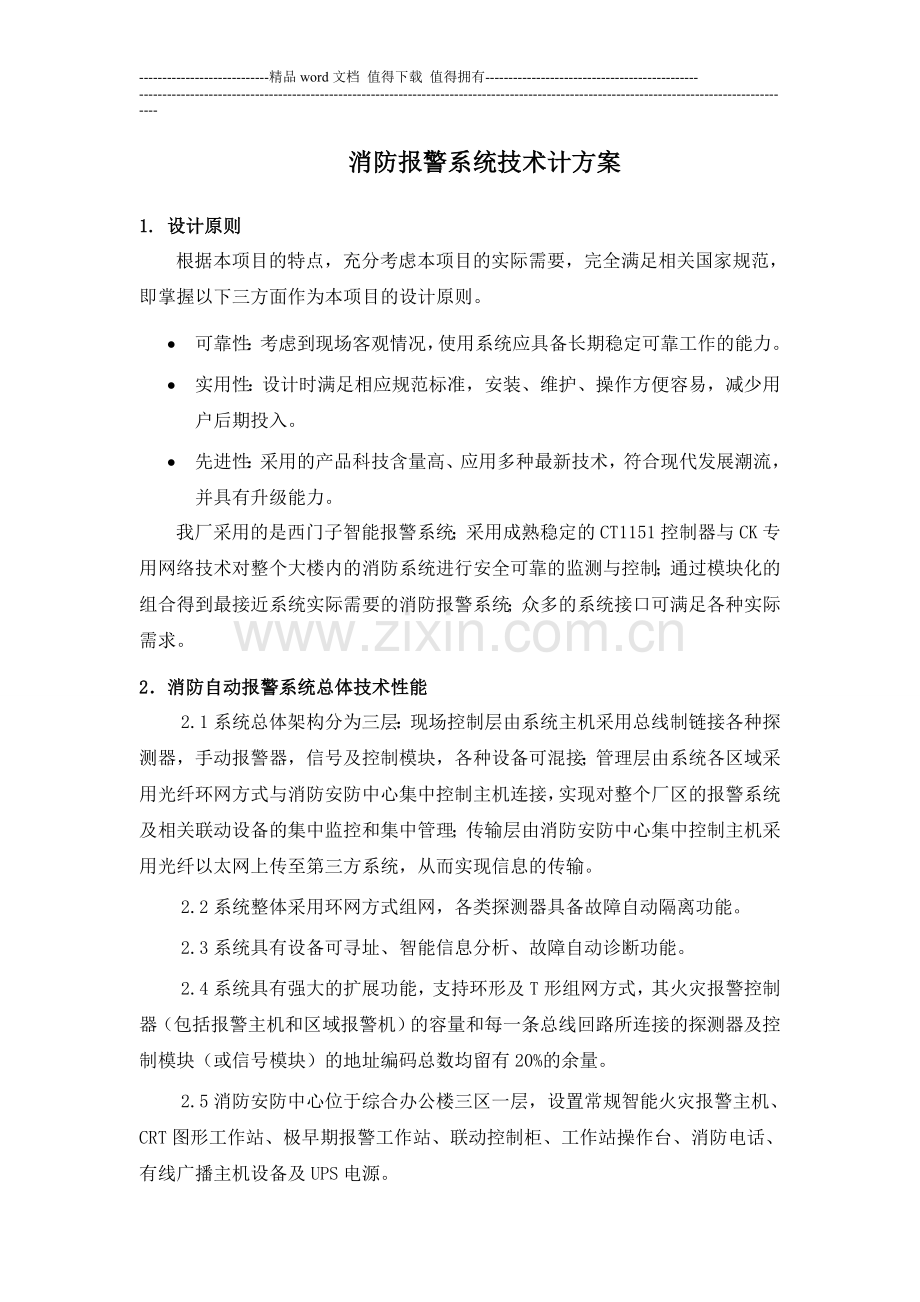 消防报警系统技术计方案.doc_第1页