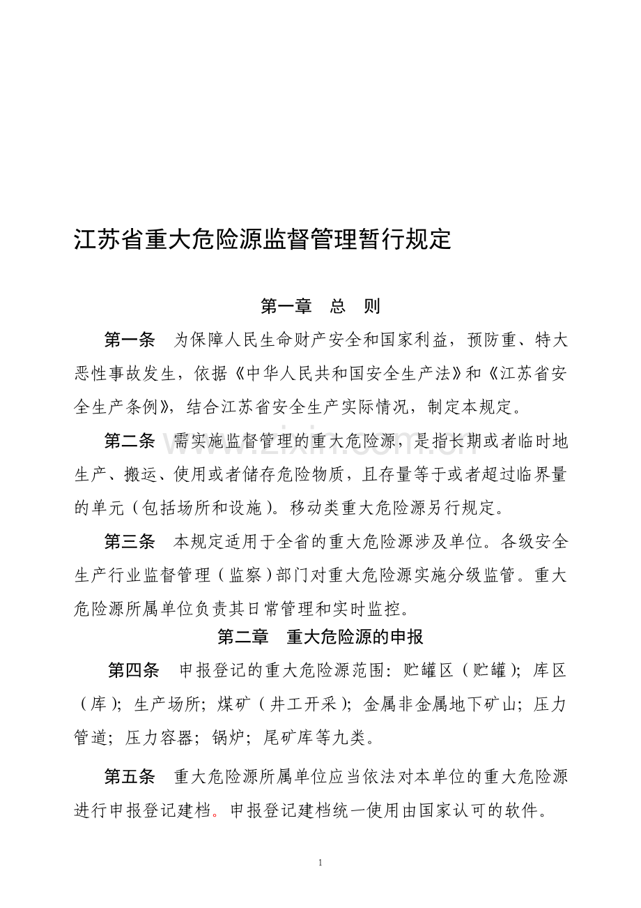 江苏省重大危险源监督管理暂行规定.doc_第1页