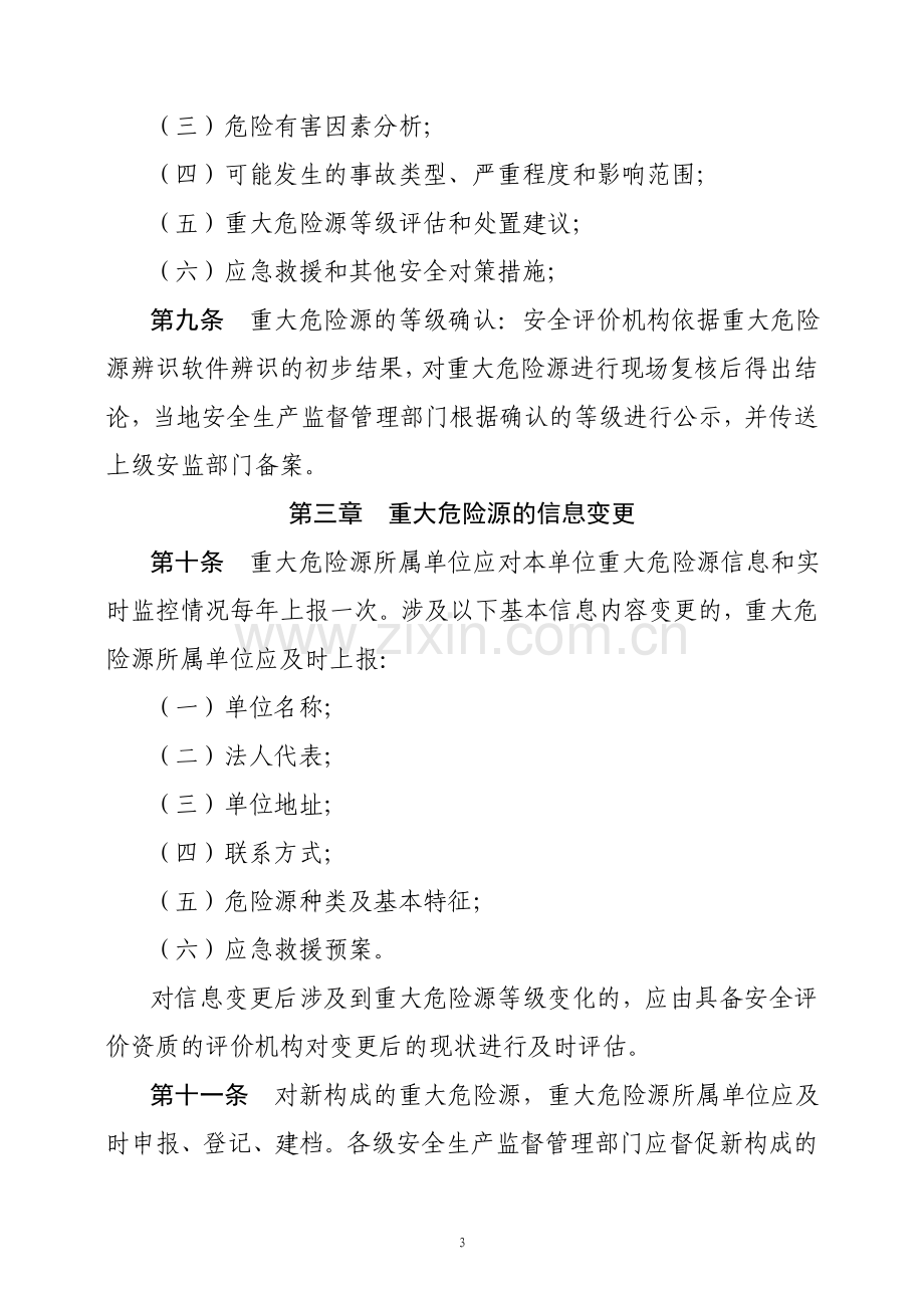 江苏省重大危险源监督管理暂行规定.doc_第3页