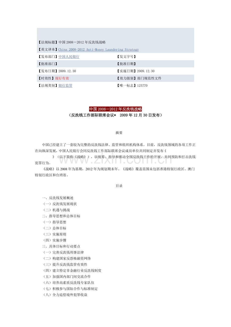 中国2008-2012年反洗钱战略2009.12.30.doc_第1页