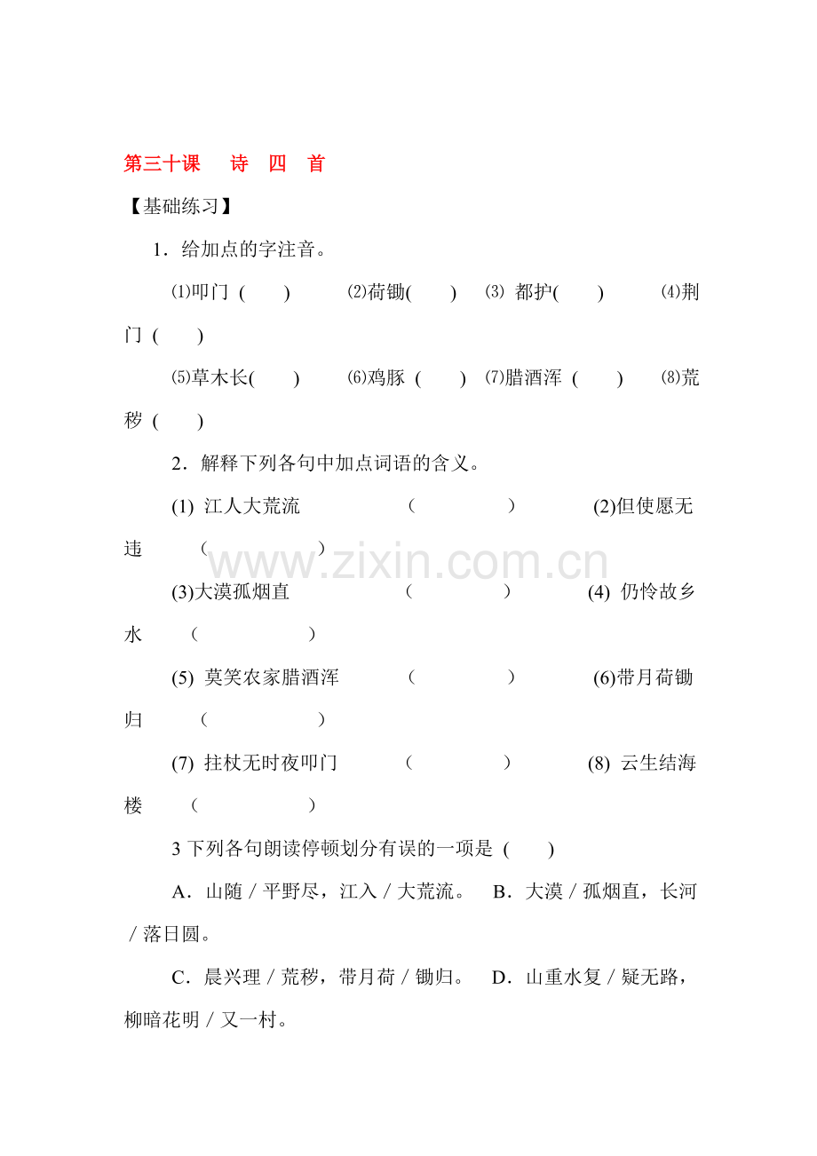 诗四首同步练习.doc_第1页