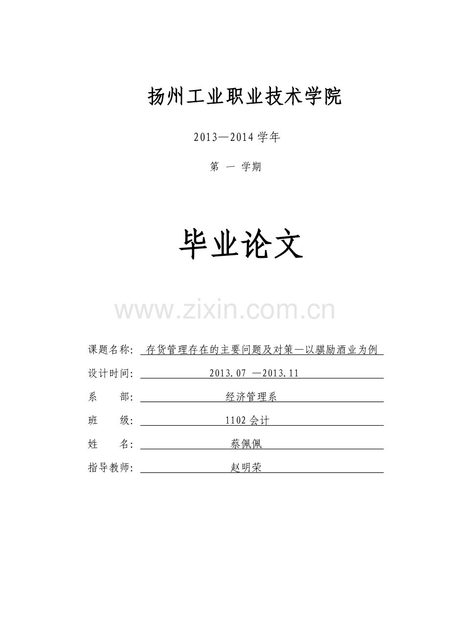 存货管理存在的主要问题及对策——以骐励酒业为例4.doc_第1页