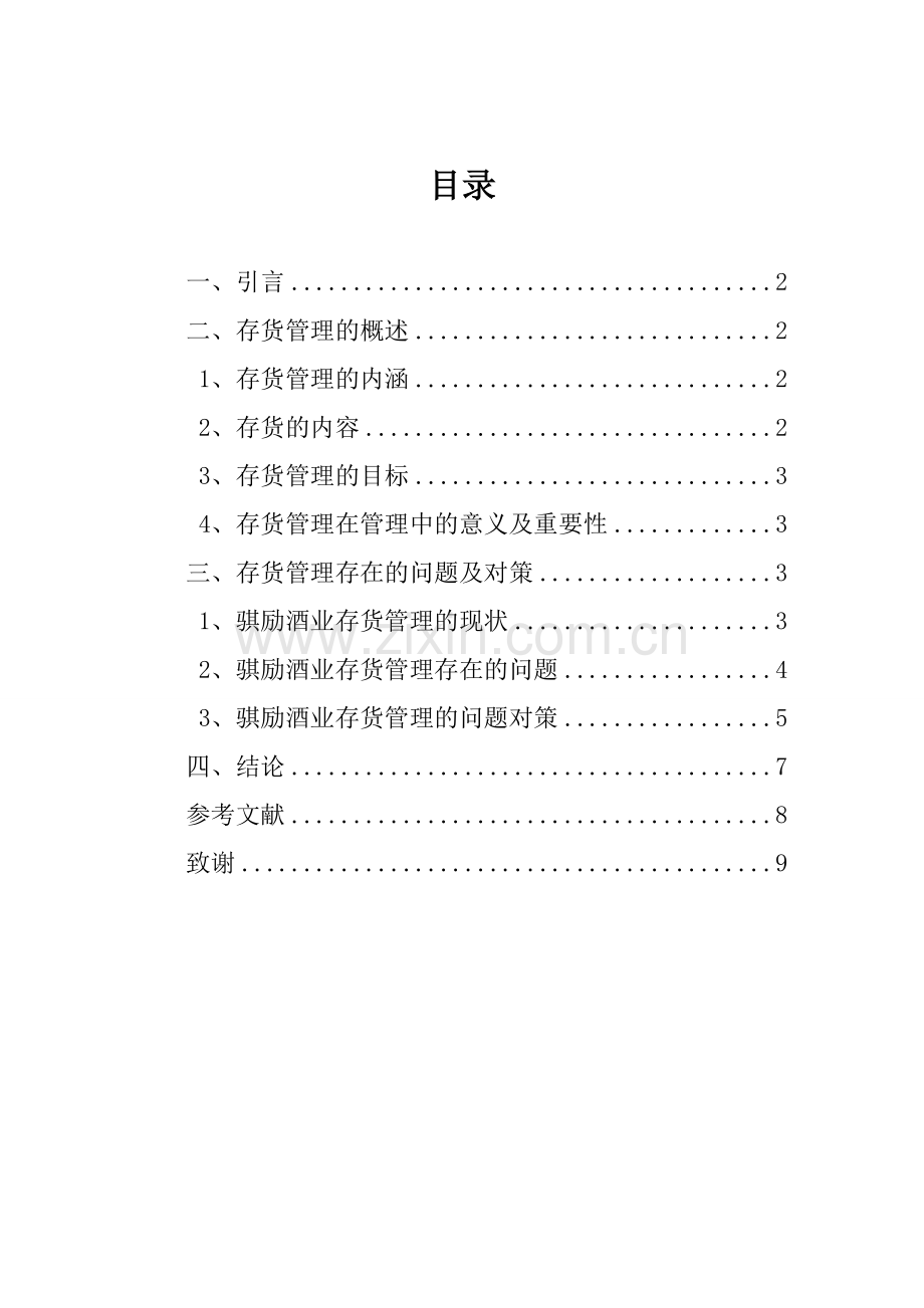 存货管理存在的主要问题及对策——以骐励酒业为例4.doc_第2页