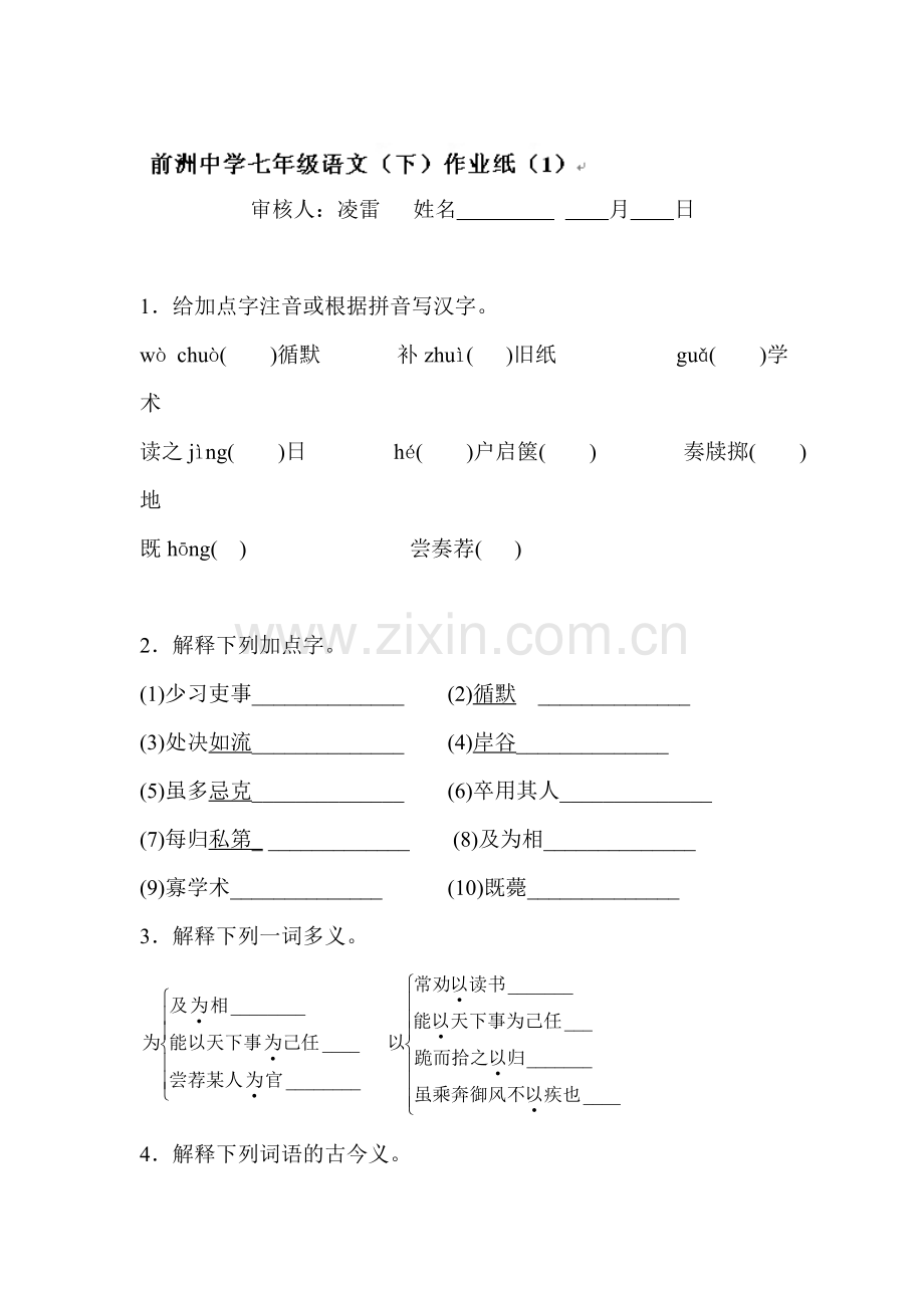 七年级语文下学期同步随堂练习9.doc_第1页