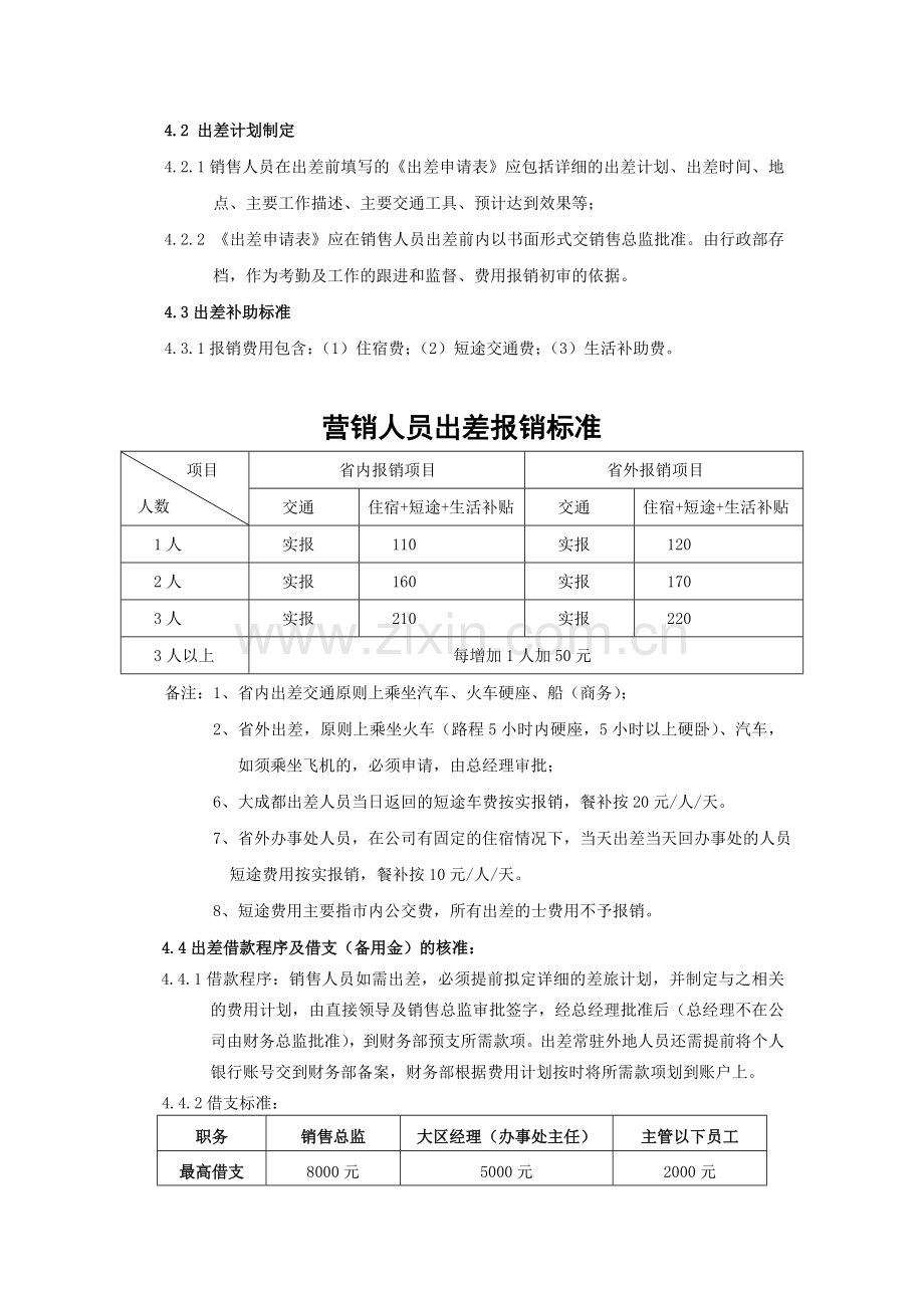 三杉地板销售人员出差管理制度.doc_第2页