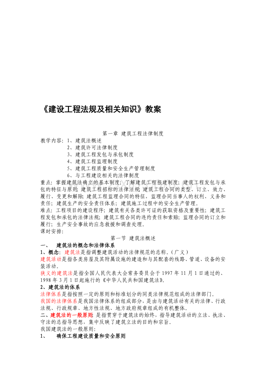 《建筑工程法律法规及相关内容》教案2.doc_第1页