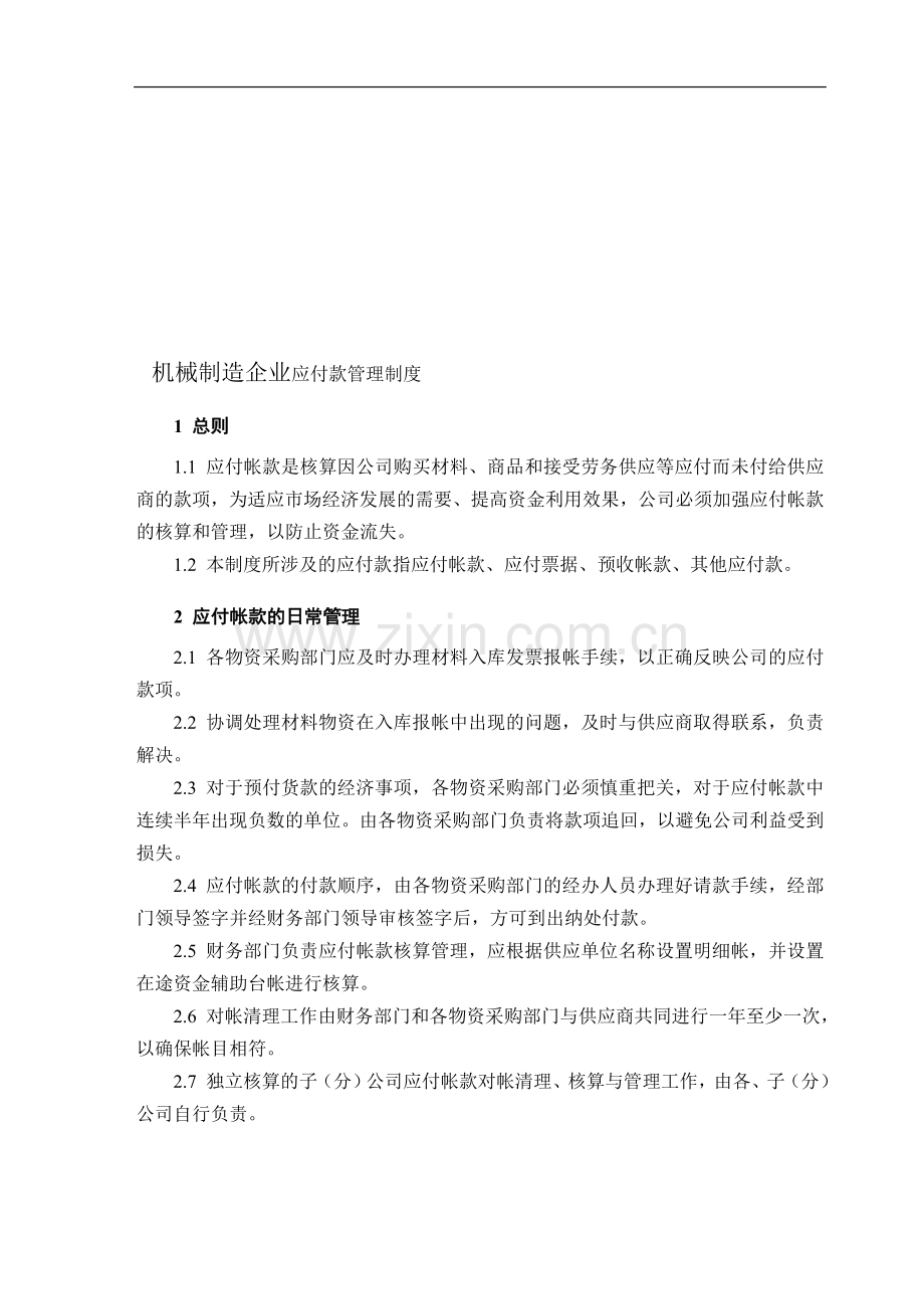 机械制造企业应付款管理制度.doc_第1页