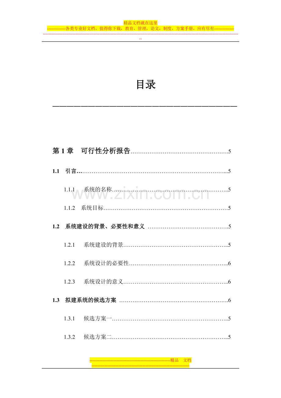 超市管理系统分析与设计.doc_第1页