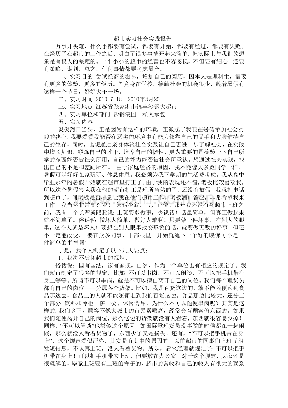 超市实习社会实践报告.doc_第1页