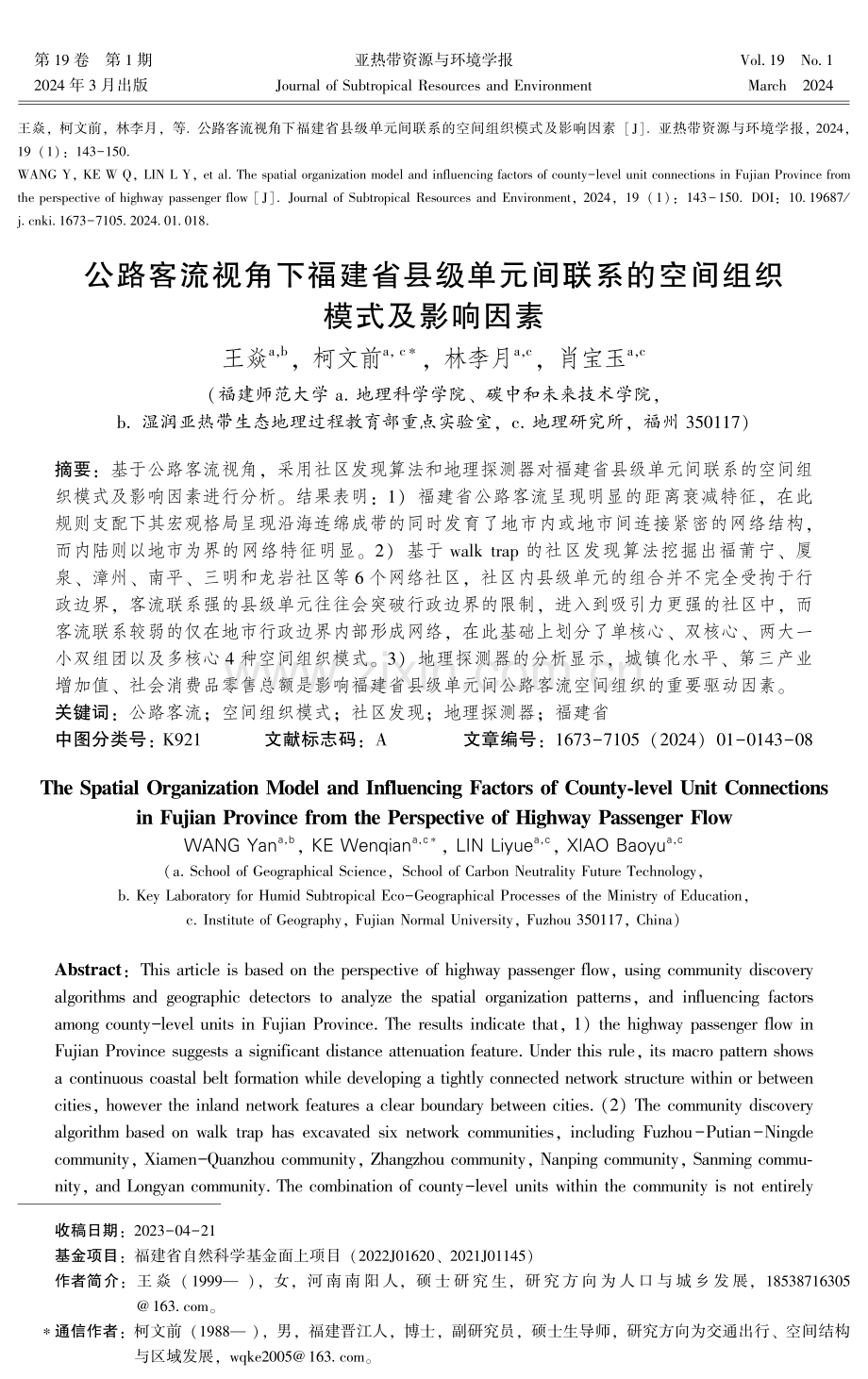 公路客流视角下福建省县级单元间联系的空间组织模式及影响因素.pdf_第1页