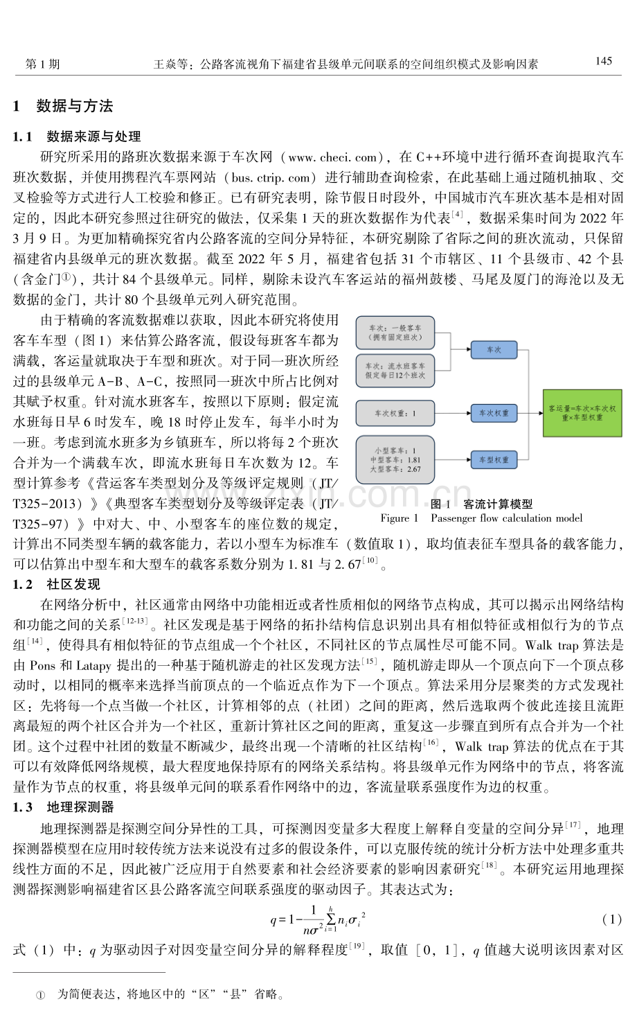 公路客流视角下福建省县级单元间联系的空间组织模式及影响因素.pdf_第3页