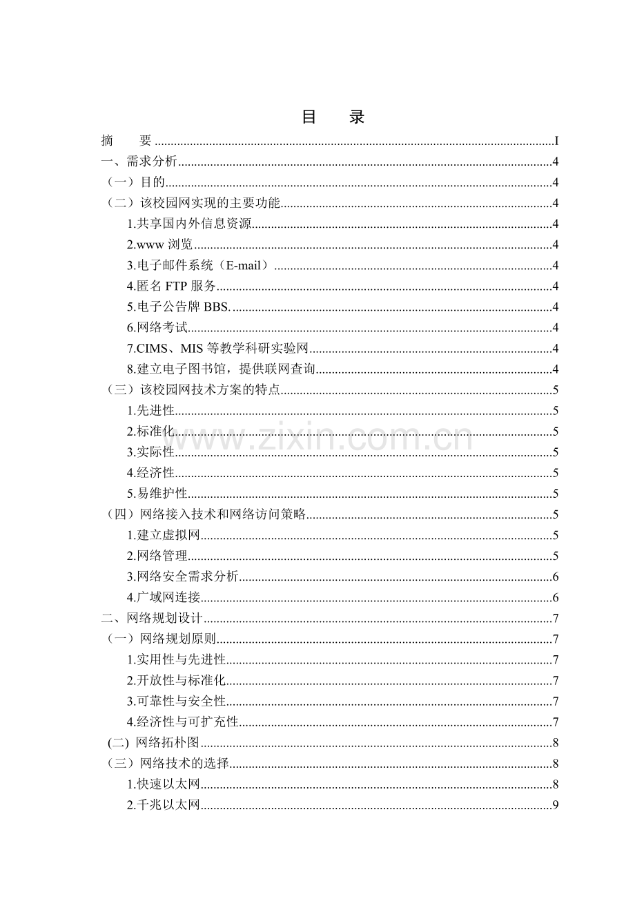 中学校园网络规划设计方案.doc_第2页