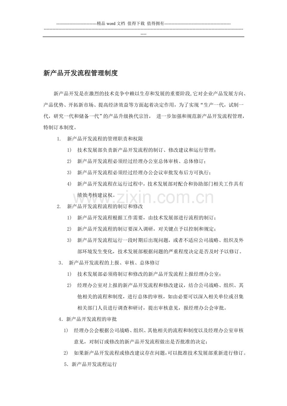 新产品开发流程管理制度(1).doc_第1页