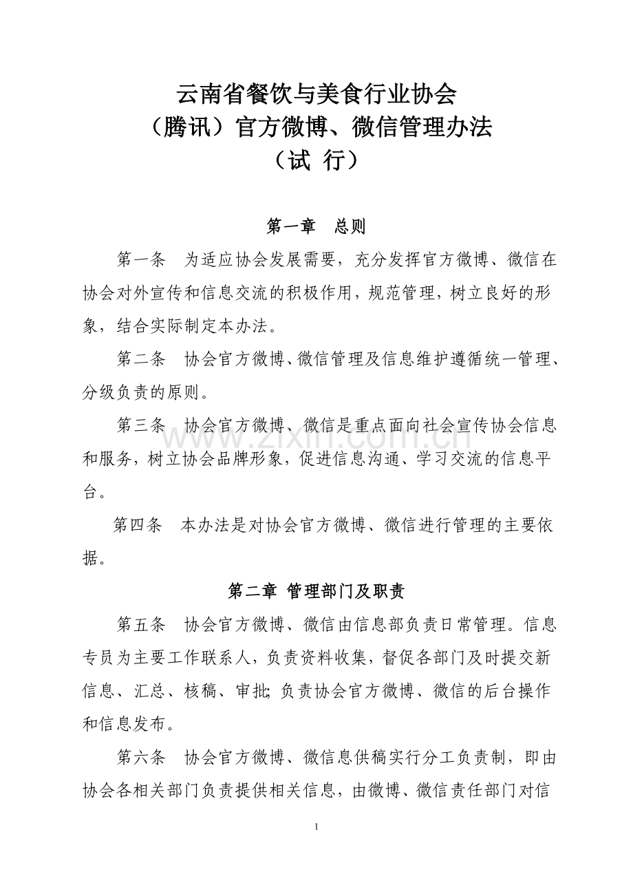 协会微博、微信管理办法(含流程图).doc_第1页