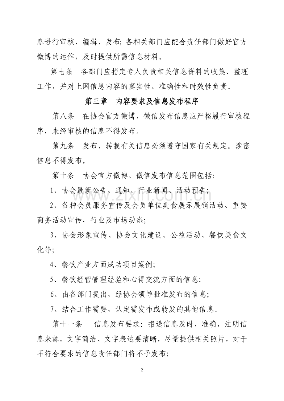 协会微博、微信管理办法(含流程图).doc_第2页