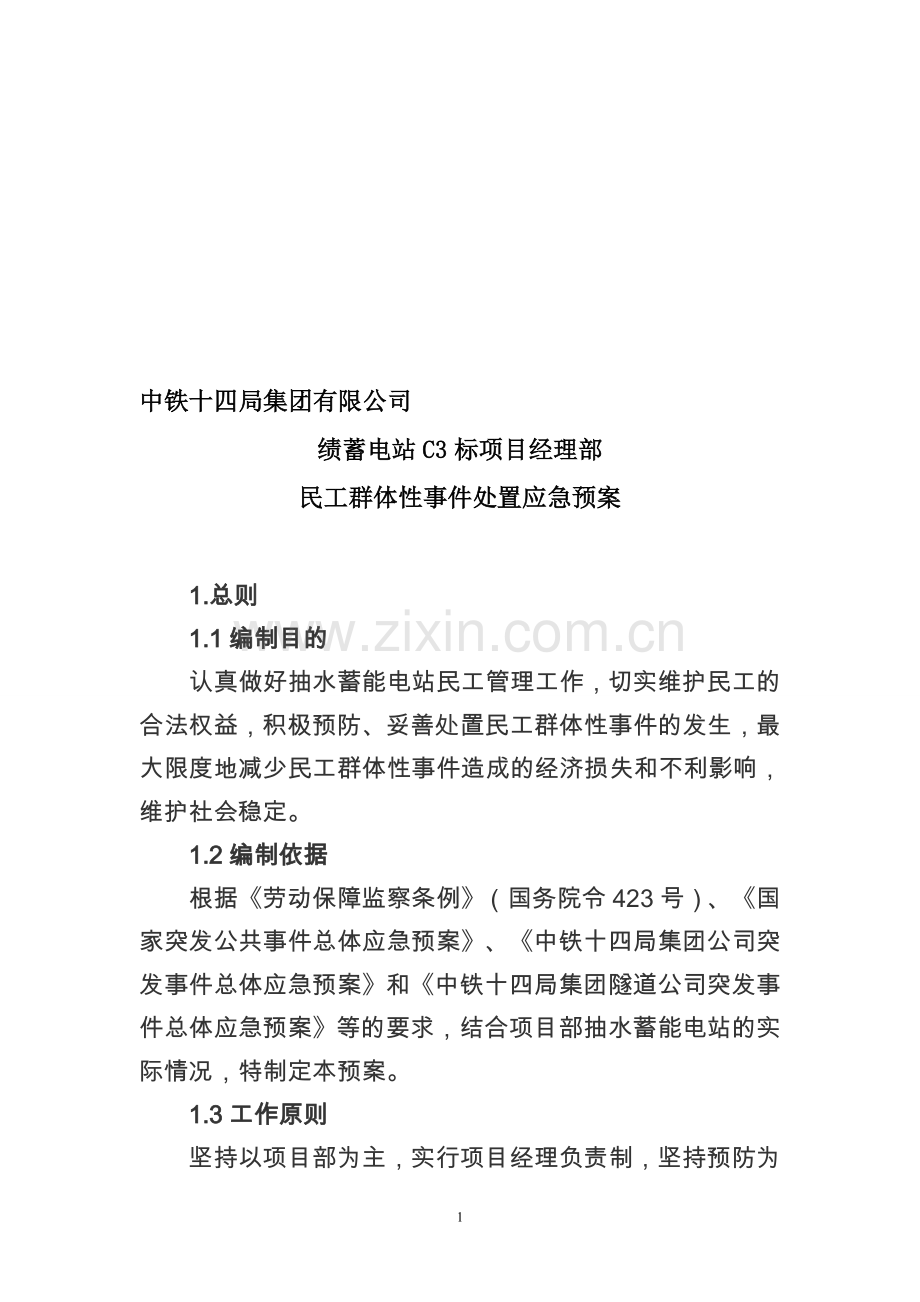 承包商民工群体性事件处置应急预案.doc_第1页