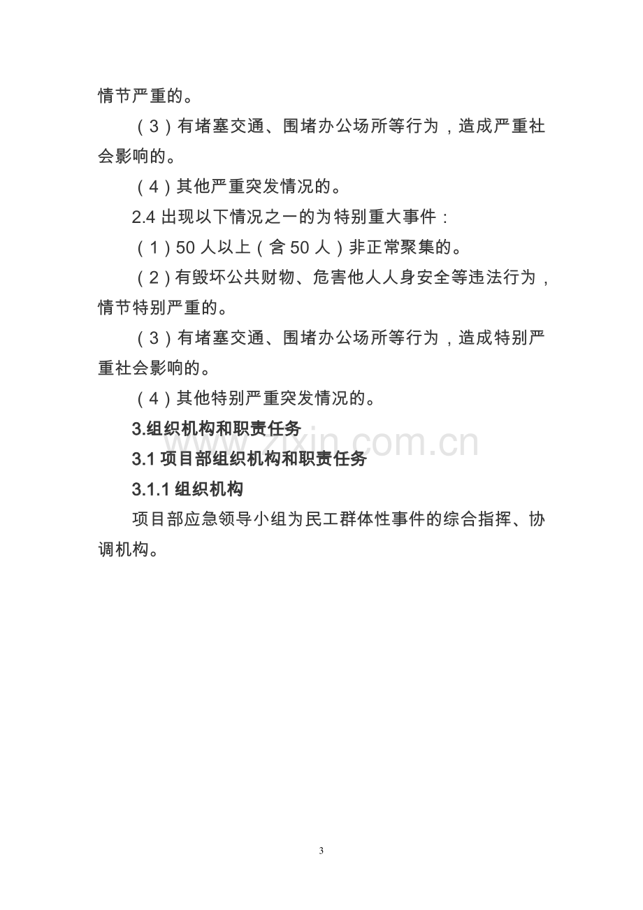 承包商民工群体性事件处置应急预案.doc_第3页