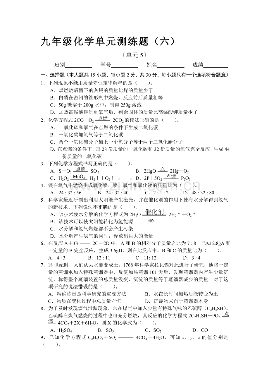 九年级化学上册第五单元检测试题.doc_第1页