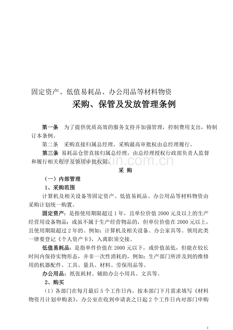 公司行政采购管理办法.doc_第1页