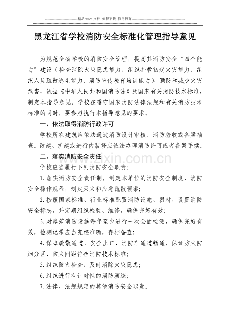 黑龙江省学校消防安全标准化管理指导意见(四个能力五个第一时间).doc_第1页