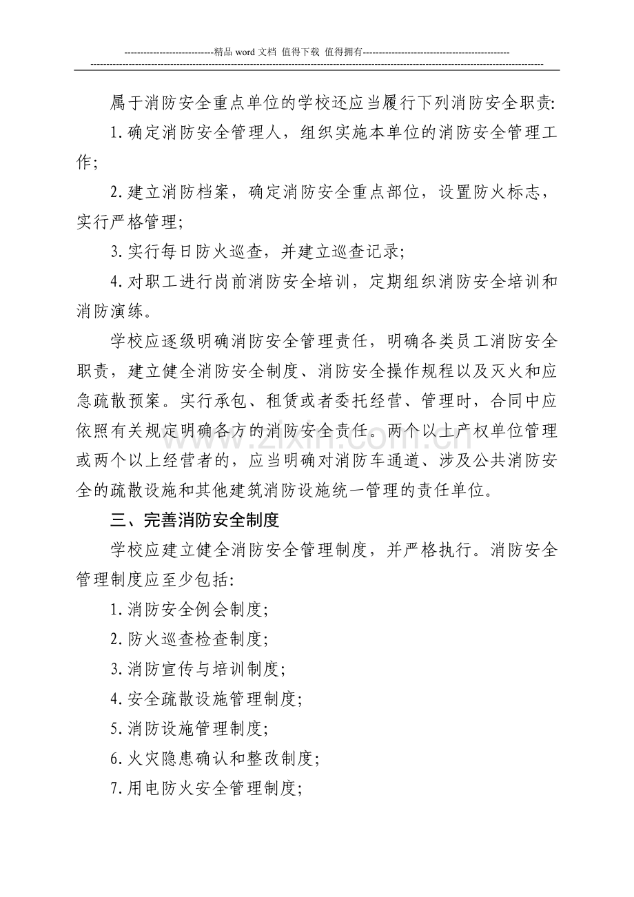 黑龙江省学校消防安全标准化管理指导意见(四个能力五个第一时间).doc_第2页