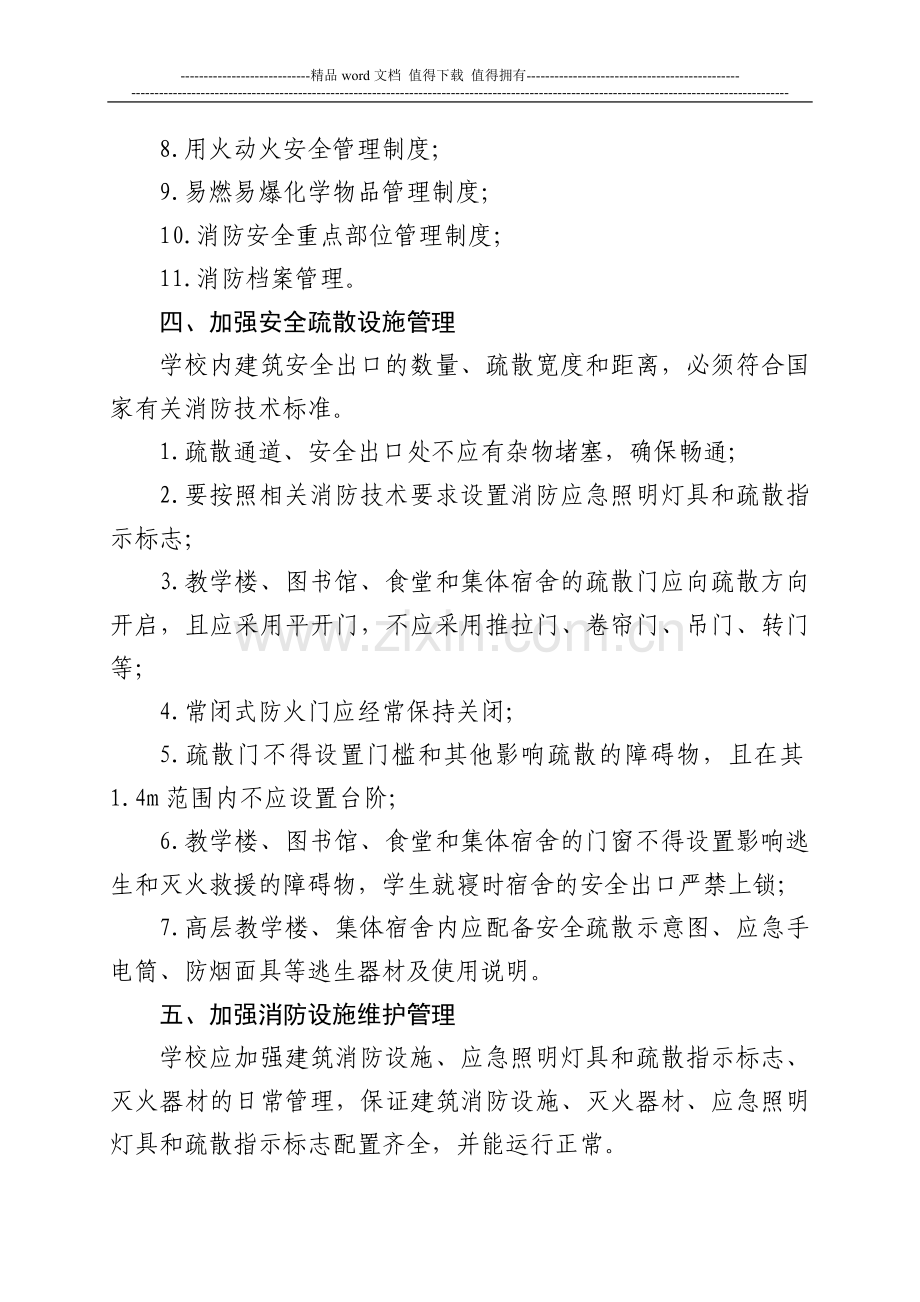 黑龙江省学校消防安全标准化管理指导意见(四个能力五个第一时间).doc_第3页