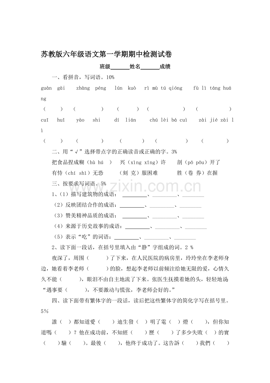 六年级语文上册期中测试卷11.doc_第1页