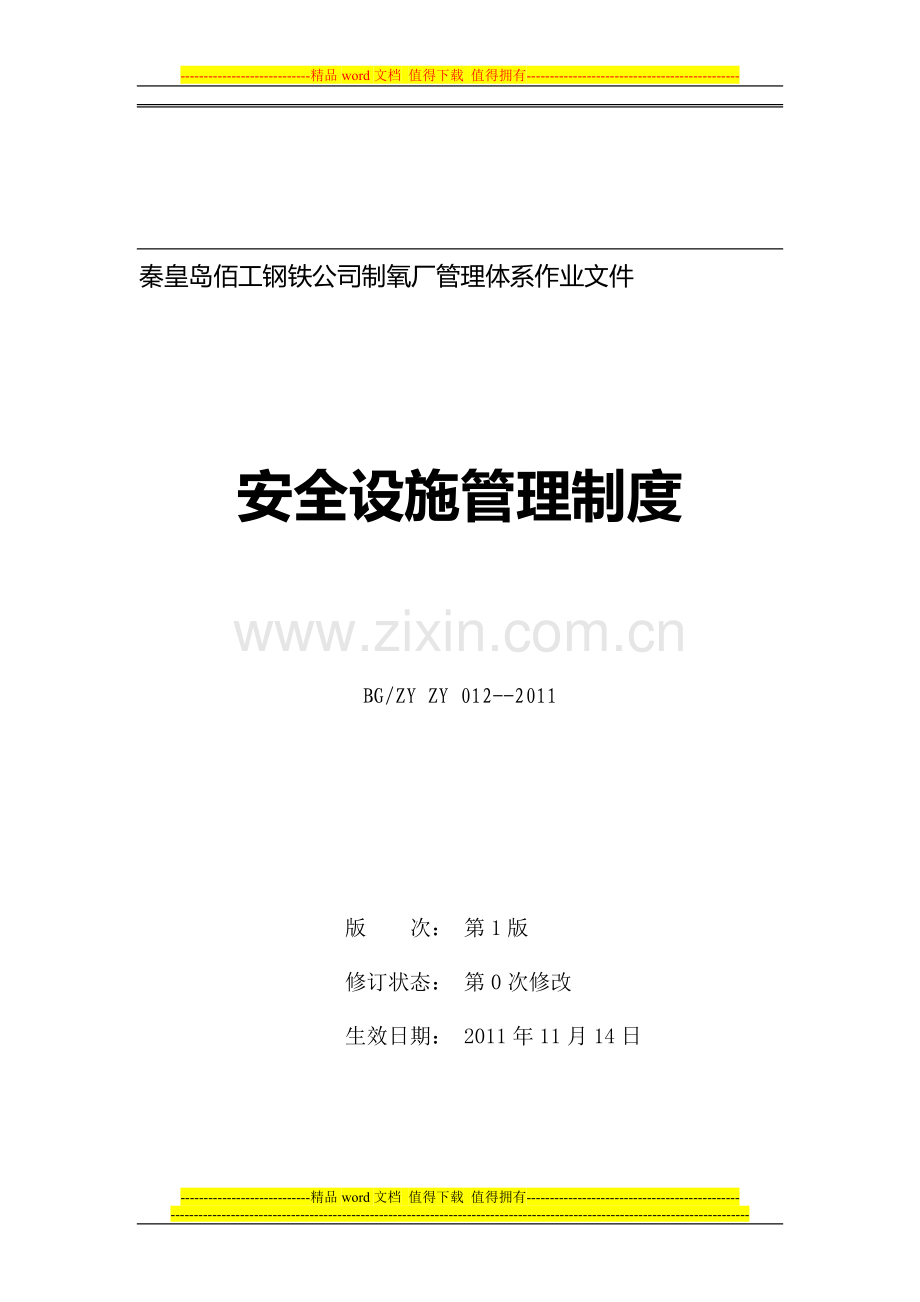 012-2011安全设施管理制度.doc_第1页