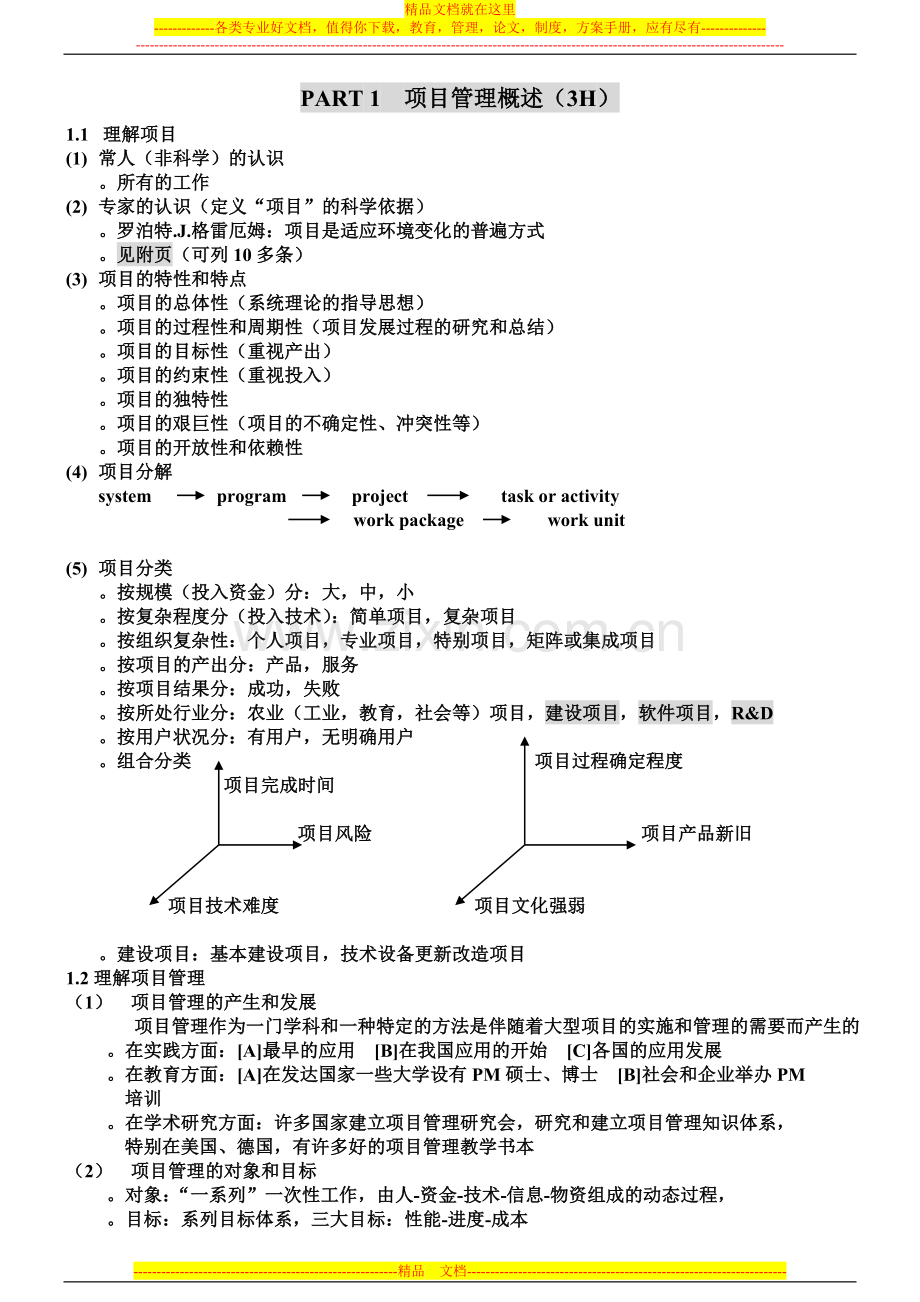 项目管理教学大纲-英文.doc_第2页