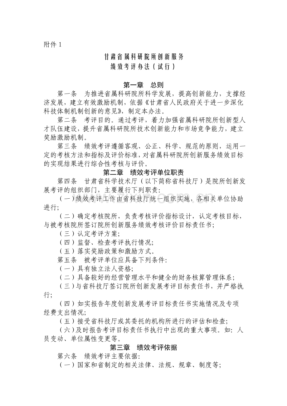 《甘肃省属科研院所创新服务绩效考评办法(试行)》.doc_第1页