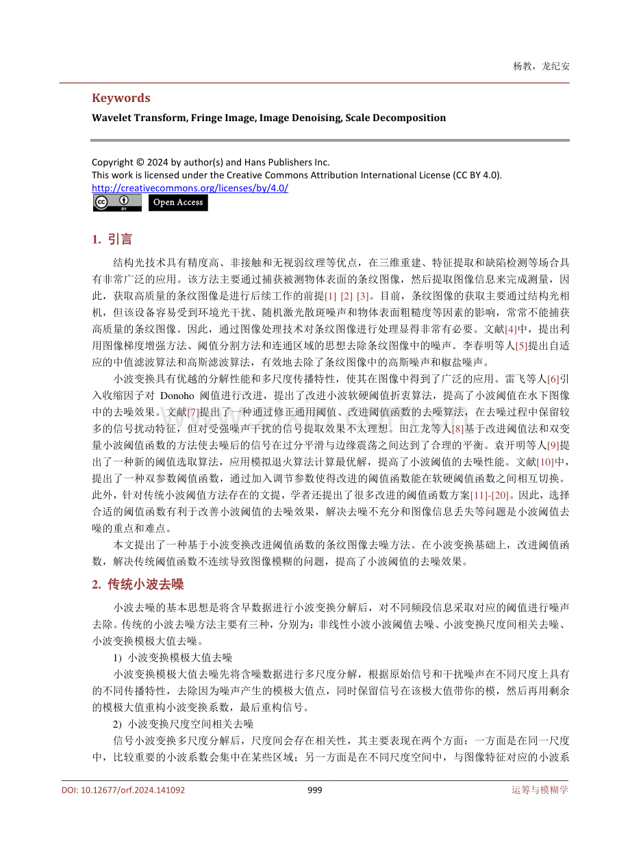 基于改进小波阈值的条纹图像去噪研究.pdf_第2页