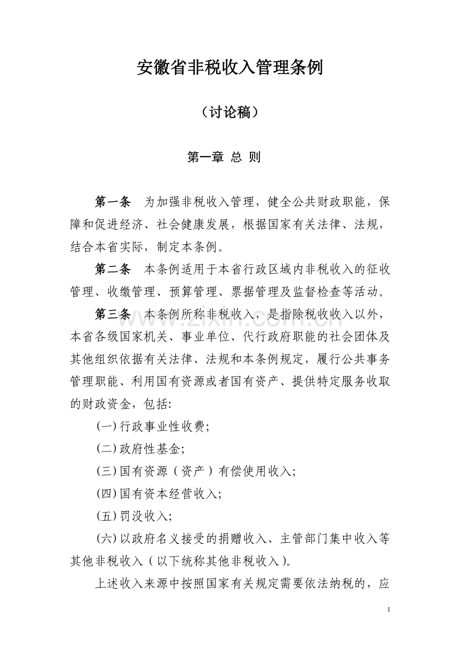 安徽省非税收入管理条例(讨论稿).doc_第1页